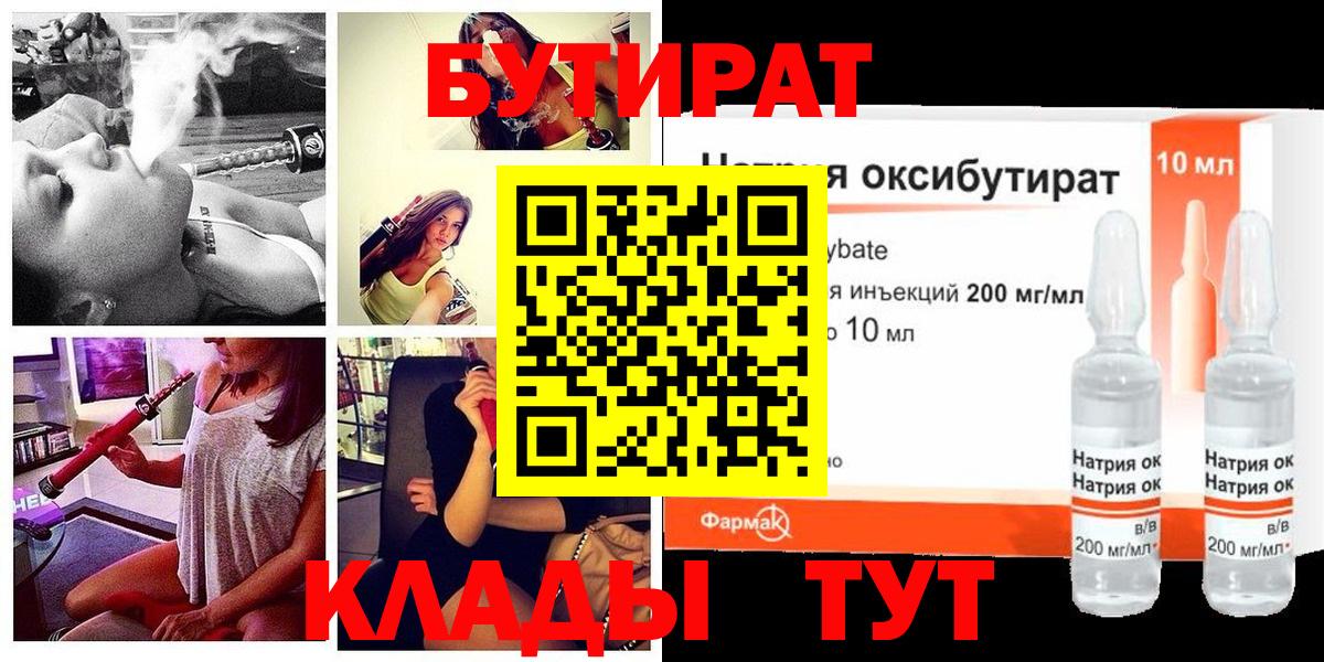 Бутират Butirat Салехард