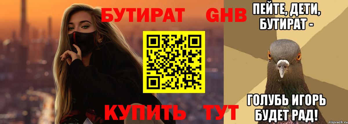 Салехард  БУТИРАТ BDO 33%  Вход с VPN 